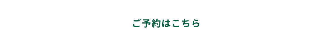 ご予約はこちら