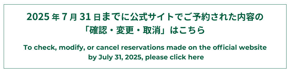 既存ご予約の確認・変更・取消