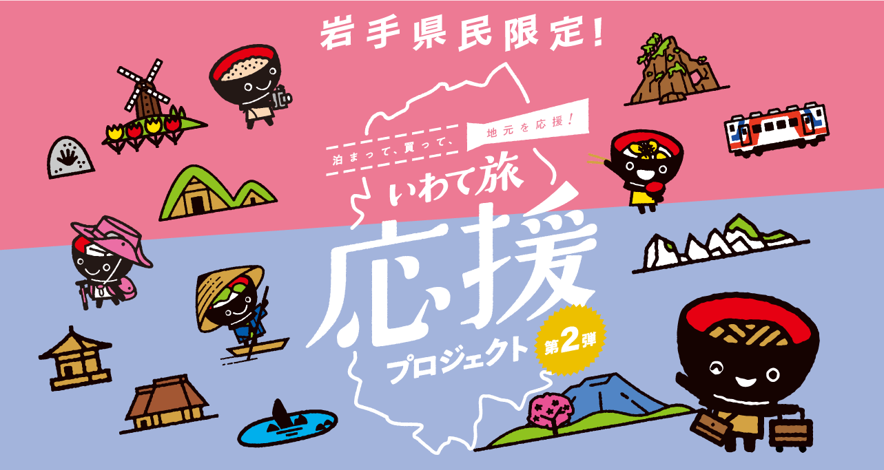 いわて旅応援プロジェクト