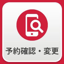 予約確認・変更
